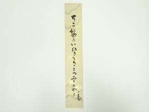 林市蔵筆　和歌　肉筆短冊